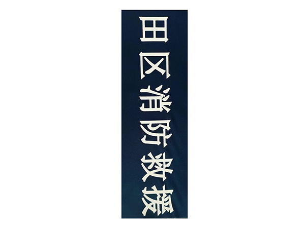 消防救援衣服布料丝印